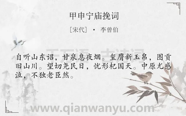 《甲申宁庙挽词》作者是宋代的李曾伯.诗词全文约共48字.