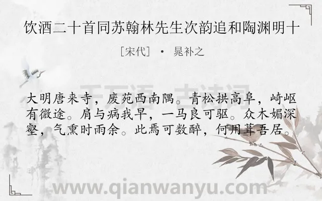 《饮酒二十首同苏翰林先生次韵追和陶渊明十》作者是宋代的晁补之.诗词全文约共60字.