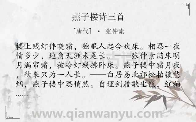 《燕子楼诗三首》作者是唐代的张仲素.本诗词属于唱和;组诗类诗词.诗词全文约共224字. 《燕子楼诗三首》作者是唐代的张仲素.本诗词属于唱和;组诗类诗词.诗词全文约共224字.