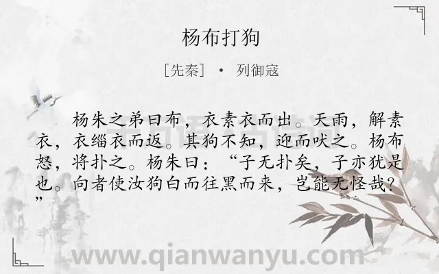 《杨布打狗》作者是先秦的列御寇.本诗词属于哲理;故事类诗词.诗词全文约共81字. 《杨布打狗》作者是先秦的列御寇.本诗词属于哲理;故事类诗词.诗词全文约共81字.