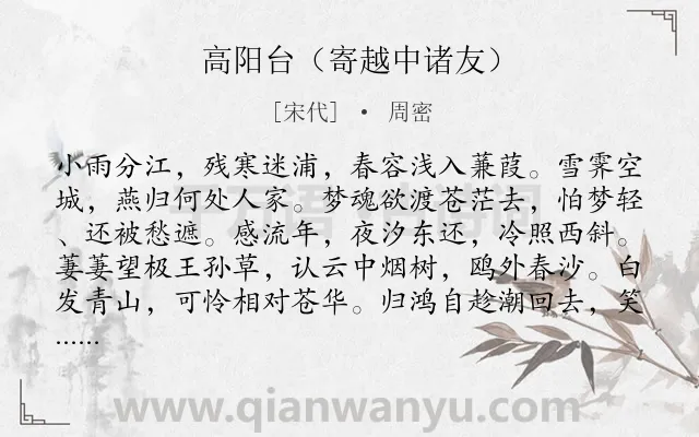 《高阳台（寄越中诸友）》作者是宋代的周密.诗词全文约共122字.