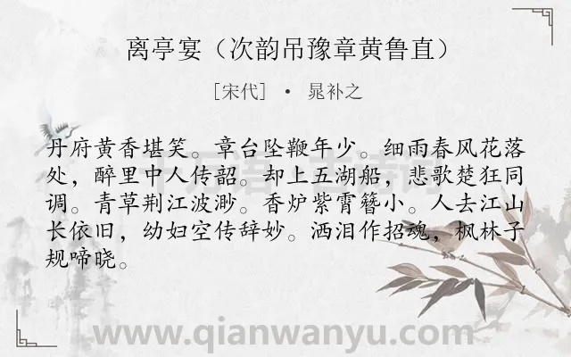 《离亭宴（次韵吊豫章黄鲁直）》作者是宋代的晁补之.诗词全文约共84字.