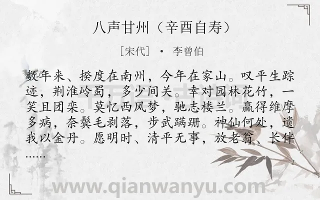《八声甘州（辛酉自寿）》作者是宋代的李曾伯.诗词全文约共118字.