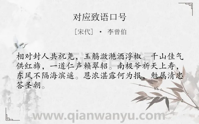 《对应致语口号》作者是宋代的李曾伯.诗词全文约共64字.