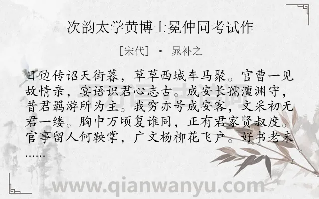 《次韵太学黄博士冕仲同考试作》作者是宋代的晁补之.诗词全文约共144字.