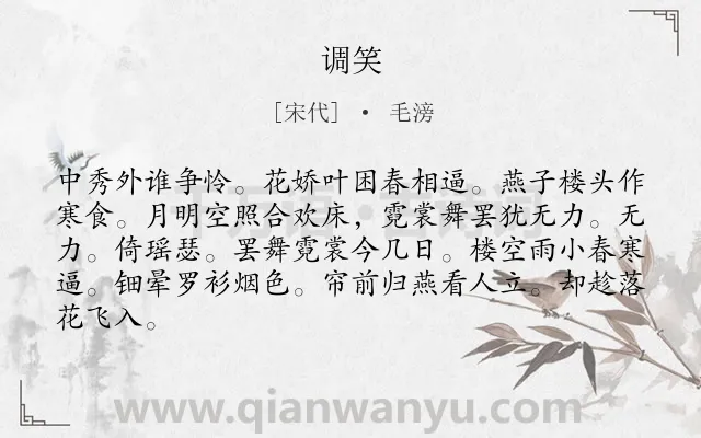 《调笑》作者是宋代的毛滂.诗词全文约共84字.