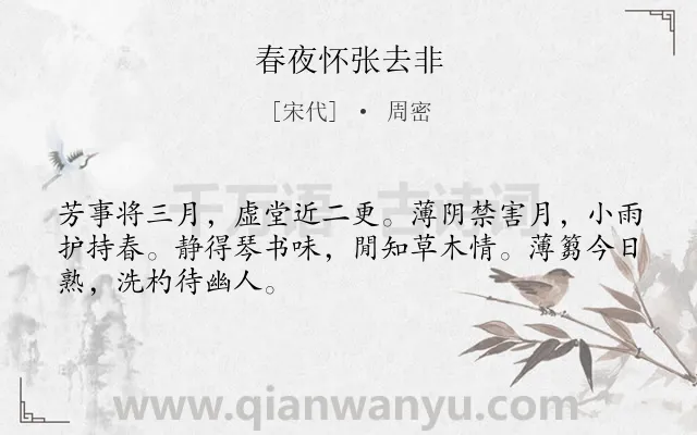 《春夜怀张去非》作者是宋代的周密.诗词全文约共48字.