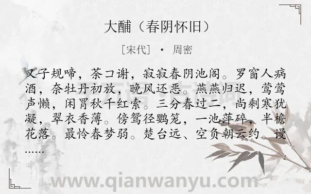 《大酺（春阴怀旧）》作者是宋代的周密.诗词全文约共163字.
