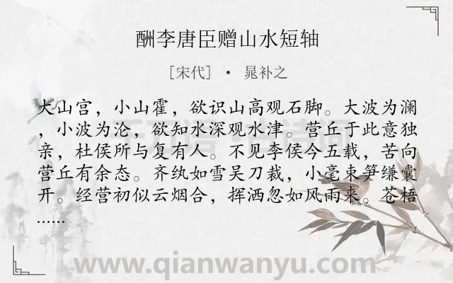 《酬李唐臣赠山水短轴》作者是宋代的晁补之.诗词全文约共250字. 《酬李唐臣赠山水短轴》作者是宋代的晁补之.诗词全文约共250字.