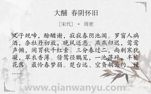《大酺 春阴怀旧》作者是宋代的周密.诗词全文约共163字.