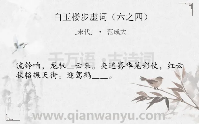 《白玉楼步虚词（六之四）》作者是宋代的范成大.诗词全文约共32字.