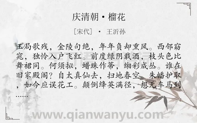 《庆清朝·榴花》作者是宋代的王沂孙.本诗词属于咏物;花类诗词.诗词全文约共117字. 《庆清朝·榴花》作者是宋代的王沂孙.本诗词属于咏物;花类诗词.诗词全文约共117字.