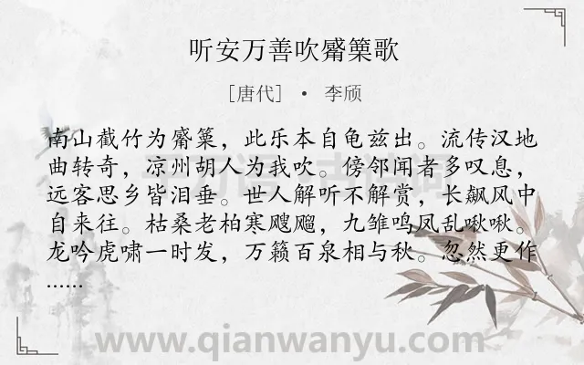 《听安万善吹觱篥歌》作者是唐代的李颀.本诗词属于唐诗三百首;音乐类诗词.诗词全文约共144字. 《听安万善吹觱篥歌》作者是唐代的李颀.本诗词属于唐诗三百首;音乐类诗词.诗词全文约共144字.