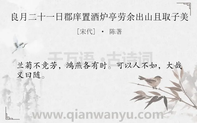 《良月二十一日郡庠置酒炉亭劳余出山且取子美》作者是宋代的陈著.诗词全文约共24字.
