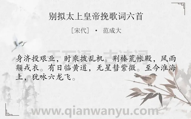 《别拟太上皇帝挽歌词六首》作者是宋代的范成大.诗词全文约共48字.