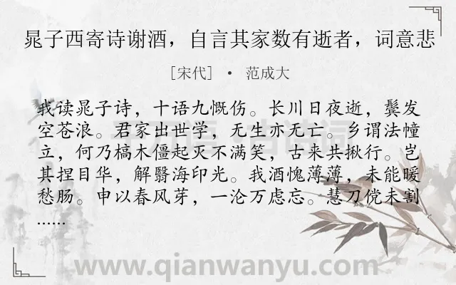 《晁子西寄诗谢酒，自言其家数有逝者，词意悲》作者是宋代的范成大.诗词全文约共143字.