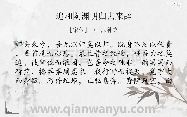 《追和陶渊明归去来辞》作者是宋代的晁补之.诗词全文约共404字. 《追和陶渊明归去来辞》作者是宋代的晁补之.诗词全文约共404字.