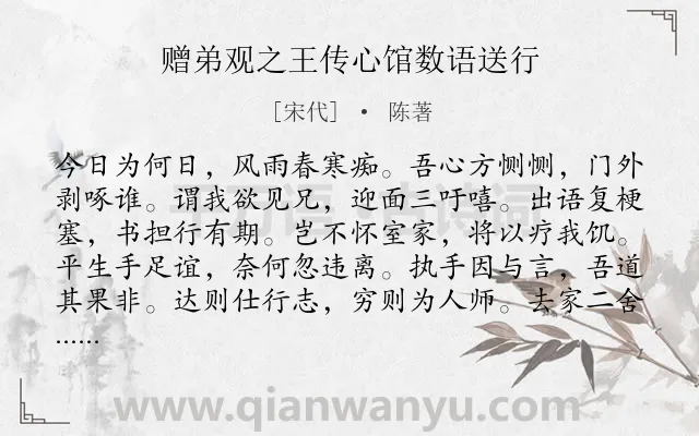 《赠弟观之王传心馆数语送行》作者是宋代的陈著.诗词全文约共228字.