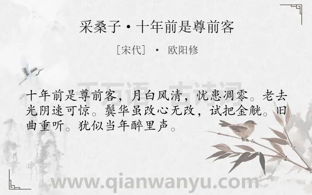 《采桑子·十年前是尊前客》作者是宋代的欧阳修.本诗词属于回忆;抒情类诗词.诗词全文约共52字. 《采桑子·十年前是尊前客》作者是宋代的欧阳修.本诗词属于回忆;抒情类诗词.诗词全文约共52字.