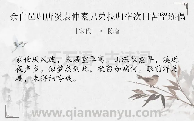 《余自邑归唐溪袁仲素兄弟拉归宿次日苦留连偶》作者是宋代的陈著.诗词全文约共48字.