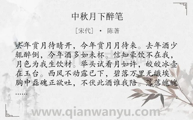 《中秋月下醉笔》作者是宋代的陈著.诗词全文约共150字.