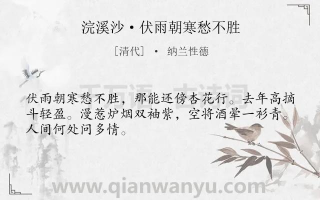 《浣溪沙·伏雨朝寒愁不胜》作者是清代的纳兰性德.本诗词属于回忆;无奈类诗词.诗词全文约共48字. 《浣溪沙·伏雨朝寒愁不胜》作者是清代的纳兰性德.本诗词属于回忆;无奈类诗词.诗词全文约共48字.