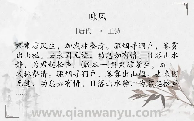 《咏风》作者是唐代的王勃.本诗词属于一年级;咏物;言志;赞美;风类诗词.诗词全文约共106字. 《咏风》作者是唐代的王勃.本诗词属于一年级;咏物;言志;赞美;风类诗词.诗词全文约共106字.