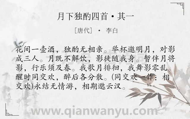 《月下独酌四首·其一》作者是唐代的李白.本诗词属于唐诗三百首;初中古诗;孤独;月亮;饮酒;抒情类诗词.诗词全文约共95字. 《月下独酌四首·其一》作者是唐代的李白.本诗词属于唐诗三百首;初中古诗;孤独;月亮;饮酒;抒情类诗词.诗词全文约共95字.