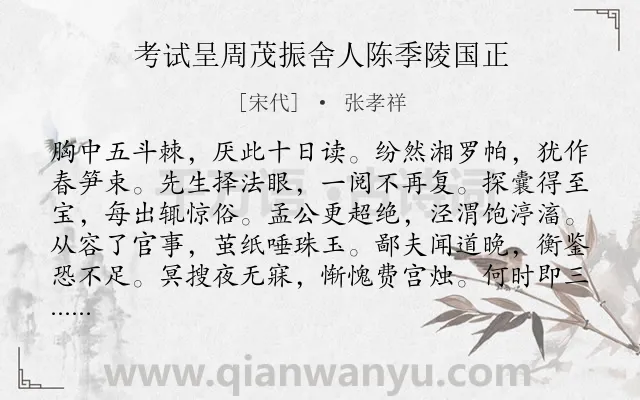 《考试呈周茂振舍人陈季陵国正》作者是宋代的张孝祥.诗词全文约共120字.