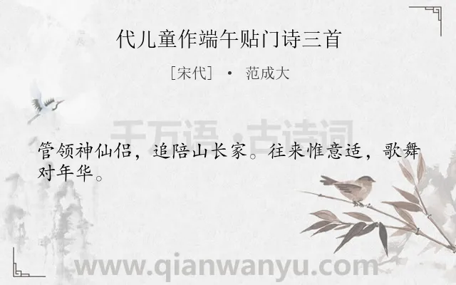 《代儿童作端午贴门诗三首》作者是宋代的范成大.诗词全文约共24字.