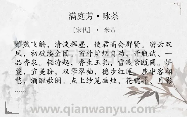 《满庭芳·咏茶》作者是宋代的米芾.本诗词属于咏物;写茶;写人类诗词.诗词全文约共118字. 《满庭芳·咏茶》作者是宋代的米芾.本诗词属于咏物;写茶;写人类诗词.诗词全文约共118字.