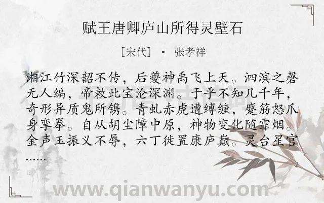 《赋王唐卿庐山所得灵壁石》作者是宋代的张孝祥.诗词全文约共288字. 《赋王唐卿庐山所得灵壁石》作者是宋代的张孝祥.诗词全文约共288字.