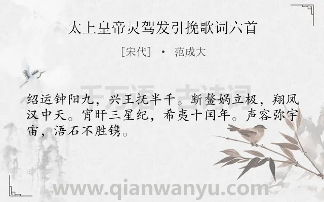 《太上皇帝灵驾发引挽歌词六首》作者是宋代的范成大.诗词全文约共48字.