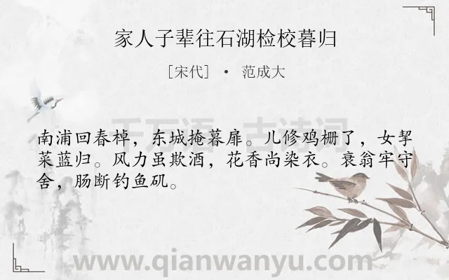 《家人子辈往石湖检校暮归》作者是宋代的范成大.诗词全文约共48字.