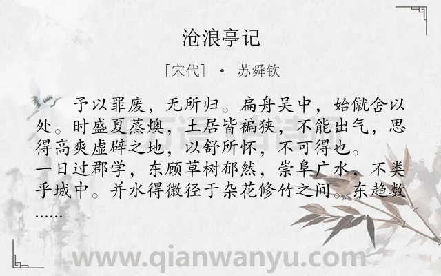 《沧浪亭记》作者是宋代的苏舜钦.本诗词属于辞赋精选;生活;抒情类诗词.诗词全文约共470字. 《沧浪亭记》作者是宋代的苏舜钦.本诗词属于辞赋精选;生活;抒情类诗词.诗词全文约共470字.