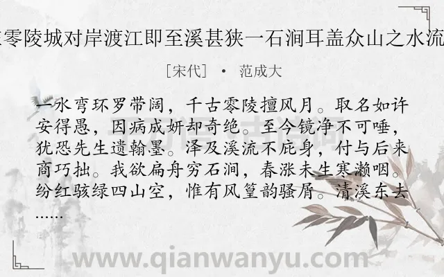 《愚溪在零陵城对岸渡江即至溪甚狭一石涧耳盖众山之水流出湘中》作者是宋代的范成大.诗词全文约共128字.