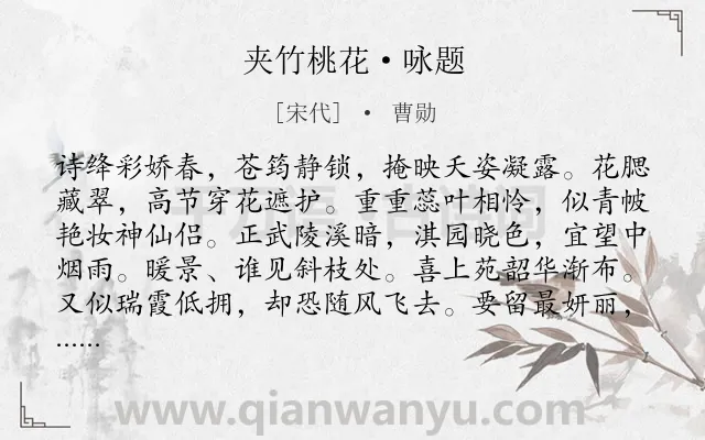 《夹竹桃花·咏题》作者是宋代的曹勋.本诗词属于咏物类诗词.诗词全文约共122字. 《夹竹桃花·咏题》作者是宋代的曹勋.本诗词属于咏物类诗词.诗词全文约共122字.