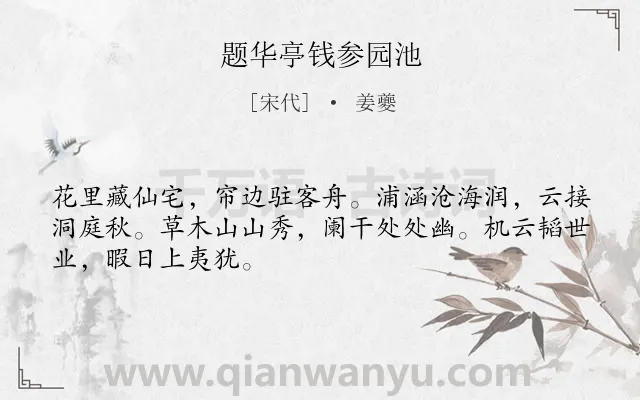 《题华亭钱参园池》作者是宋代的姜夔.诗词全文约共48字.