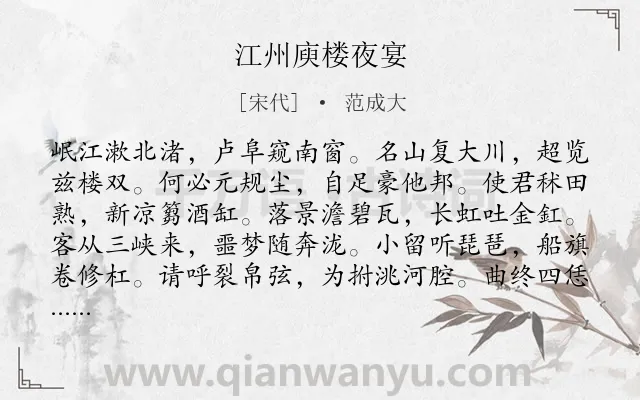 《江州庾楼夜宴》作者是宋代的范成大.诗词全文约共120字.