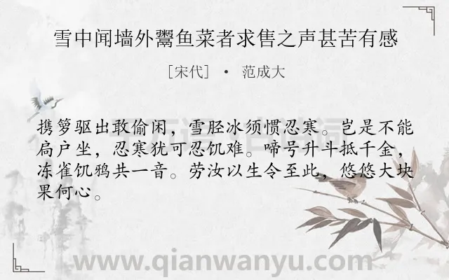 《雪中闻墙外鬻鱼菜者求售之声甚苦有感》作者是宋代的范成大.本诗词属于同情;农民;贫困;生活类诗词.诗词全文约共64字. 《雪中闻墙外鬻鱼菜者求售之声甚苦有感》作者是宋代的范成大.本诗词属于同情;农民;贫困;生活类诗词.诗词全文约共64字.