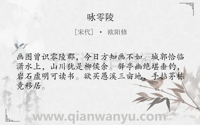 《咏零陵》作者是宋代的欧阳修.本诗词属于咏物;山水类诗词.诗词全文约共64字. 《咏零陵》作者是宋代的欧阳修.本诗词属于咏物;山水类诗词.诗词全文约共64字.