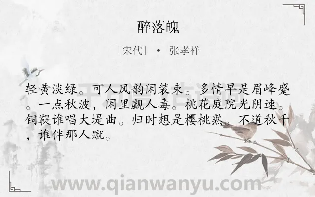 《醉落魄》作者是宋代的张孝祥.诗词全文约共67字.