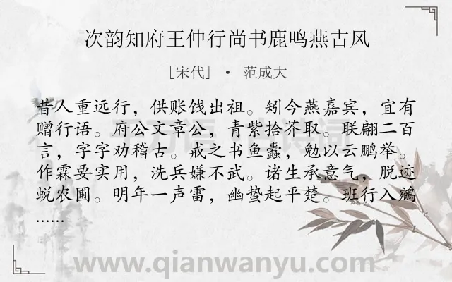 《次韵知府王仲行尚书鹿鸣燕古风》作者是宋代的范成大.诗词全文约共240字. 《次韵知府王仲行尚书鹿鸣燕古风》作者是宋代的范成大.诗词全文约共240字.