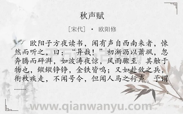 《秋声赋》作者是宋代的欧阳修.本诗词属于辞赋精选;古文观止;秋天;悲秋类诗词.诗词全文约共522字. 《秋声赋》作者是宋代的欧阳修.本诗词属于辞赋精选;古文观止;秋天;悲秋类诗词.诗词全文约共522字.