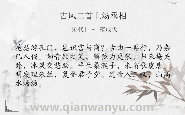 《古风二首上汤丞相》作者是宋代的范成大.诗词全文约共84字.