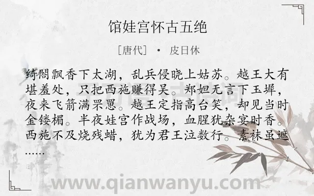 《馆娃宫怀古五绝》作者是唐代的皮日休.本诗词属于咏史怀古;组诗类诗词.诗词全文约共160字. 《馆娃宫怀古五绝》作者是唐代的皮日休.本诗词属于咏史怀古;组诗类诗词.诗词全文约共160字.