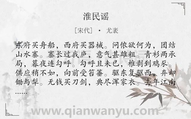 《淮民谣》作者是宋代的尤袤.本诗词属于同情;人民;生活;痛苦类诗词.诗词全文约共240字. 《淮民谣》作者是宋代的尤袤.本诗词属于同情;人民;生活;痛苦类诗词.诗词全文约共240字.