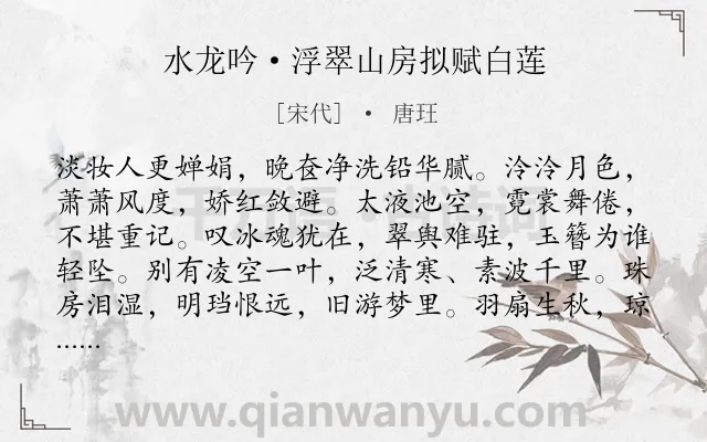 《水龙吟·浮翠山房拟赋白莲》作者是宋代的唐玨.本诗词属于咏物;写莲;赞美;抒情类诗词.诗词全文约共125字. 《水龙吟·浮翠山房拟赋白莲》作者是宋代的唐玨.本诗词属于咏物;写莲;赞美;抒情类诗词.诗词全文约共125字.