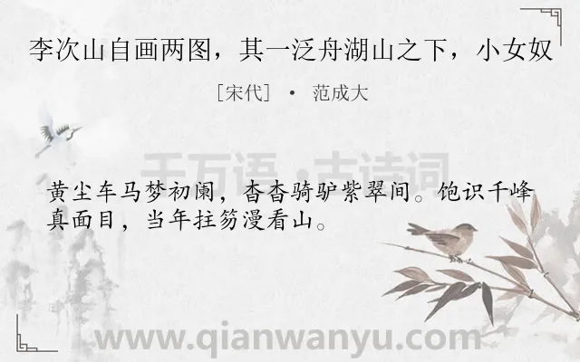 《李次山自画两图，其一泛舟湖山之下，小女奴》作者是宋代的范成大.诗词全文约共32字.