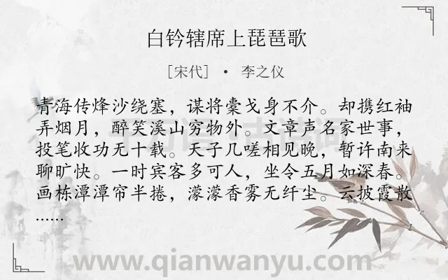 《白钤辖席上琵琶歌》作者是宋代的李之仪.诗词全文约共308字. 《白钤辖席上琵琶歌》作者是宋代的李之仪.诗词全文约共308字.